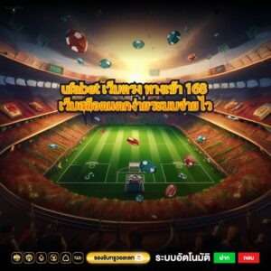 ufabet เว็บตรง ทางเข้า 168 เว็บสล็อตแตกง่ายระบบจ่ายไว